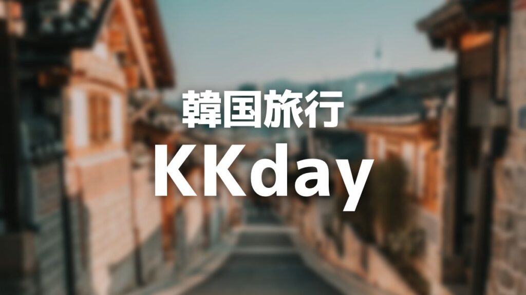 kkday　韓国