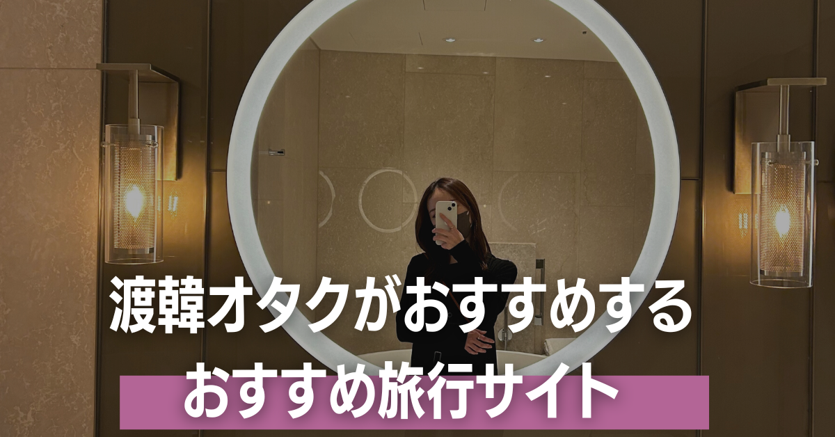 渡韓オタクが愛用している旅行サイト｜韓国旅行初心者さん必見♡ - aidol